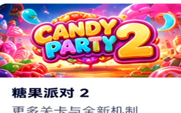 糖果派对2专题封面
