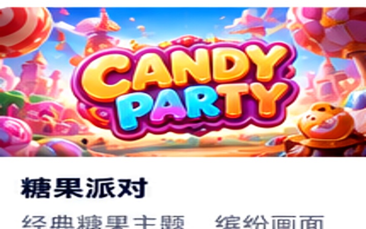 糖果派对专题封面