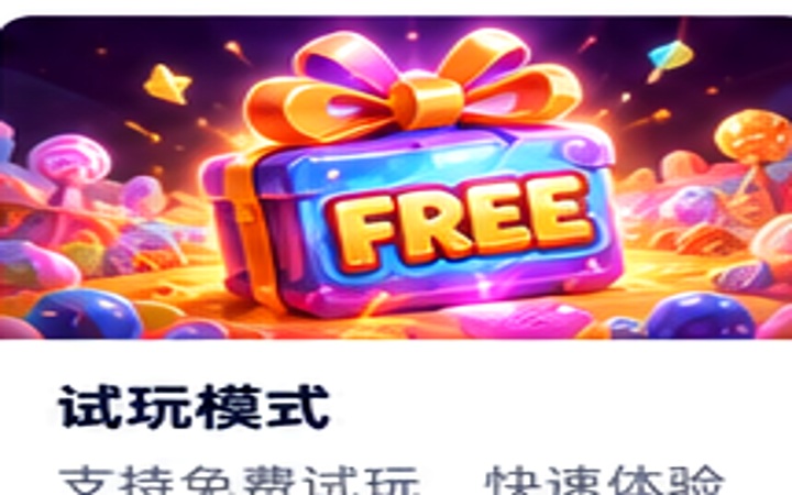 试玩模式专题封面